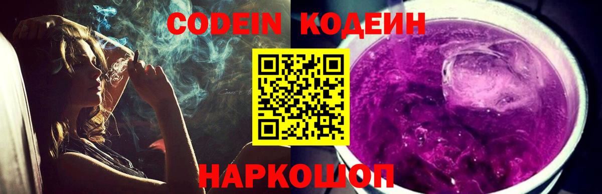 Codein напиток Lean (лин) Вологда